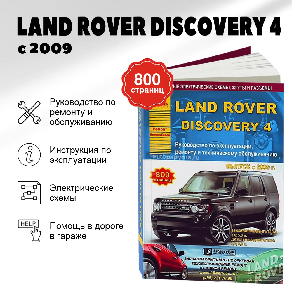 Книга: LAND ROVER DISCOVERY 4 (б , д) с 2009 г.в., рем., экспл., то | Арго-Авто