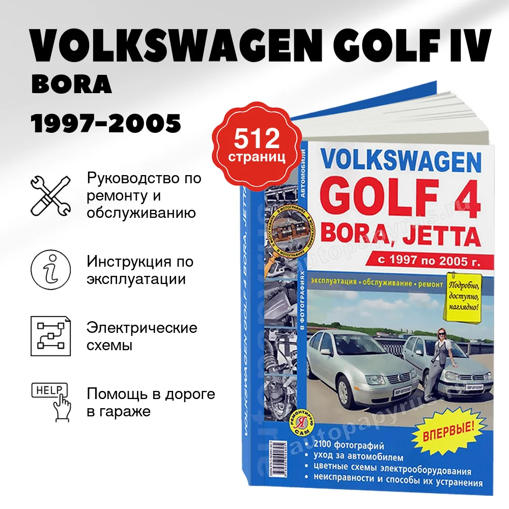 Книга: VOLKSWAGEN GOLF IV / BORA / JETTA (б) 1997-2005 г.в., рем., экспл., то, Ч/Б фото., сер. ЯРС | Мир Автокниг