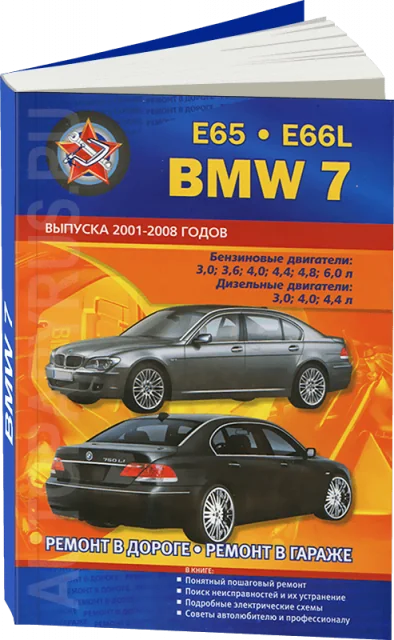 Книга: BMW 7 серии (E65 / E66L) (б , д) 2001-2008 г.в., рем., экспл., то | СверчокЪ