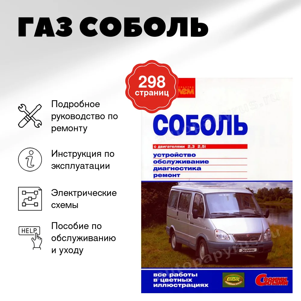 Книга: ГАЗ СОБОЛЬ (б) рем., экспл., то, ЦВЕТ. фото., сер. СС | За рулем
