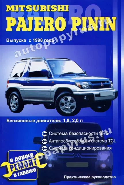 Книга: MITSUBISHI PAJERO PININ (б) с 1998 г.в. | СверчокЪ