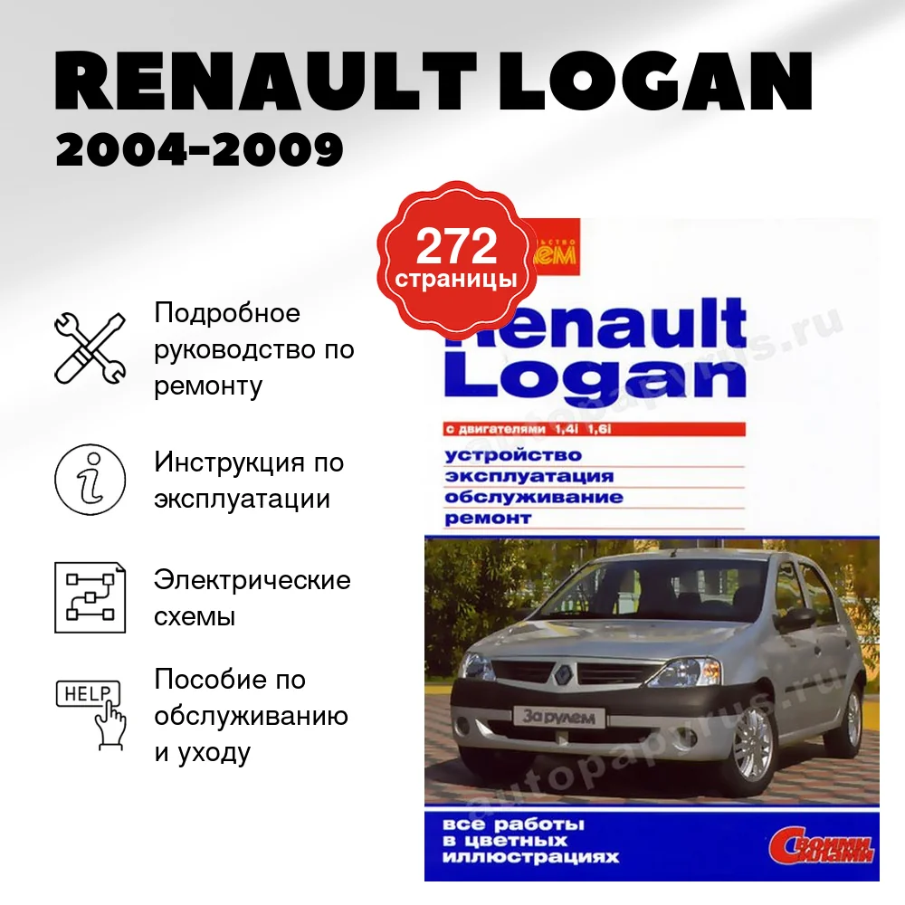 Книга: RENAULT LOGAN (б) 2004-2009 г.в., рем., экспл., то, ЦВЕТ. фото., сер. СС | За рулем