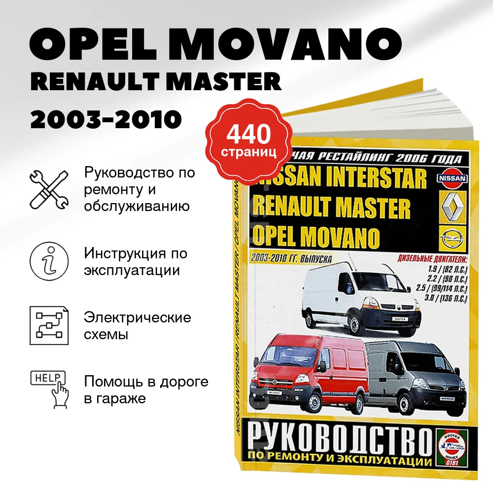 Книга: OPEL MOVANO / RENAULT MASTER / NISSAN INTERSTAR (д) 2003-2010 г.в. рем., экспл., то | Чижовка