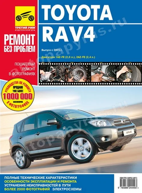 Книга: TOYOTA RAV4 (б) с 2005 г.в., рем., экспл., то, ЦВЕТ. фото., сер. РБП | Третий Рим
