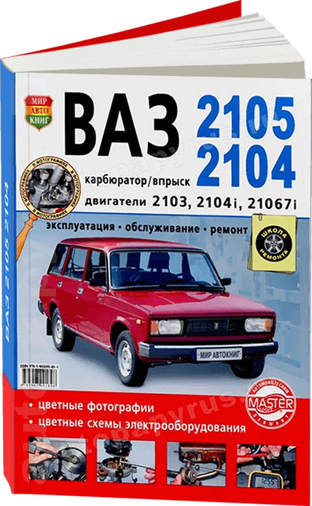 Книга: ВАЗ 2105 / 2104 (б) рем., экспл., то, ЦВЕТ. фото., сер. ШР | Мир Автокниг