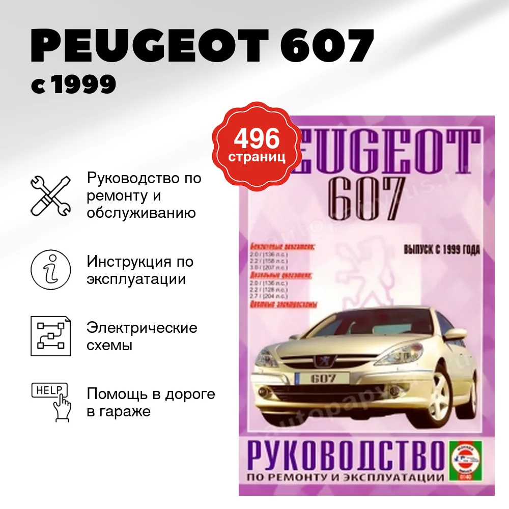 Книга: PEUGEOT 607 (б , д) с 1999 г.в., рем., экспл., то | Чижовка