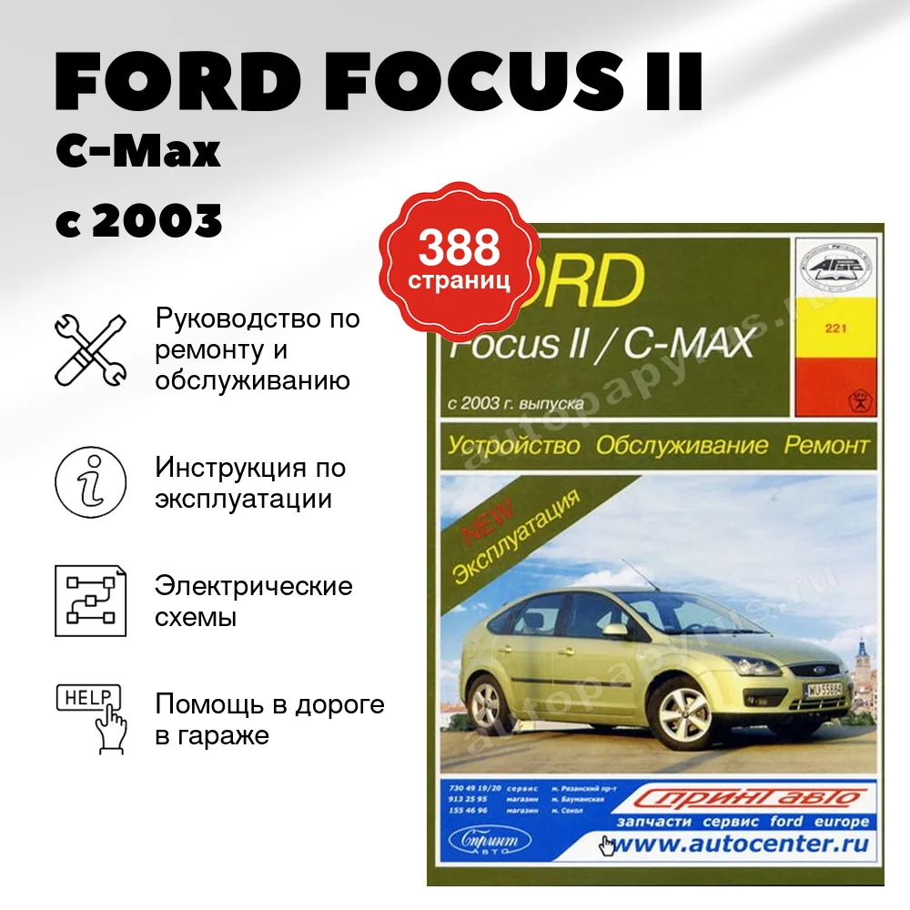 Книга: FORD FOCUS II / C-Max (б , д) с 2003 г.в., рем., экспл., то | Арус