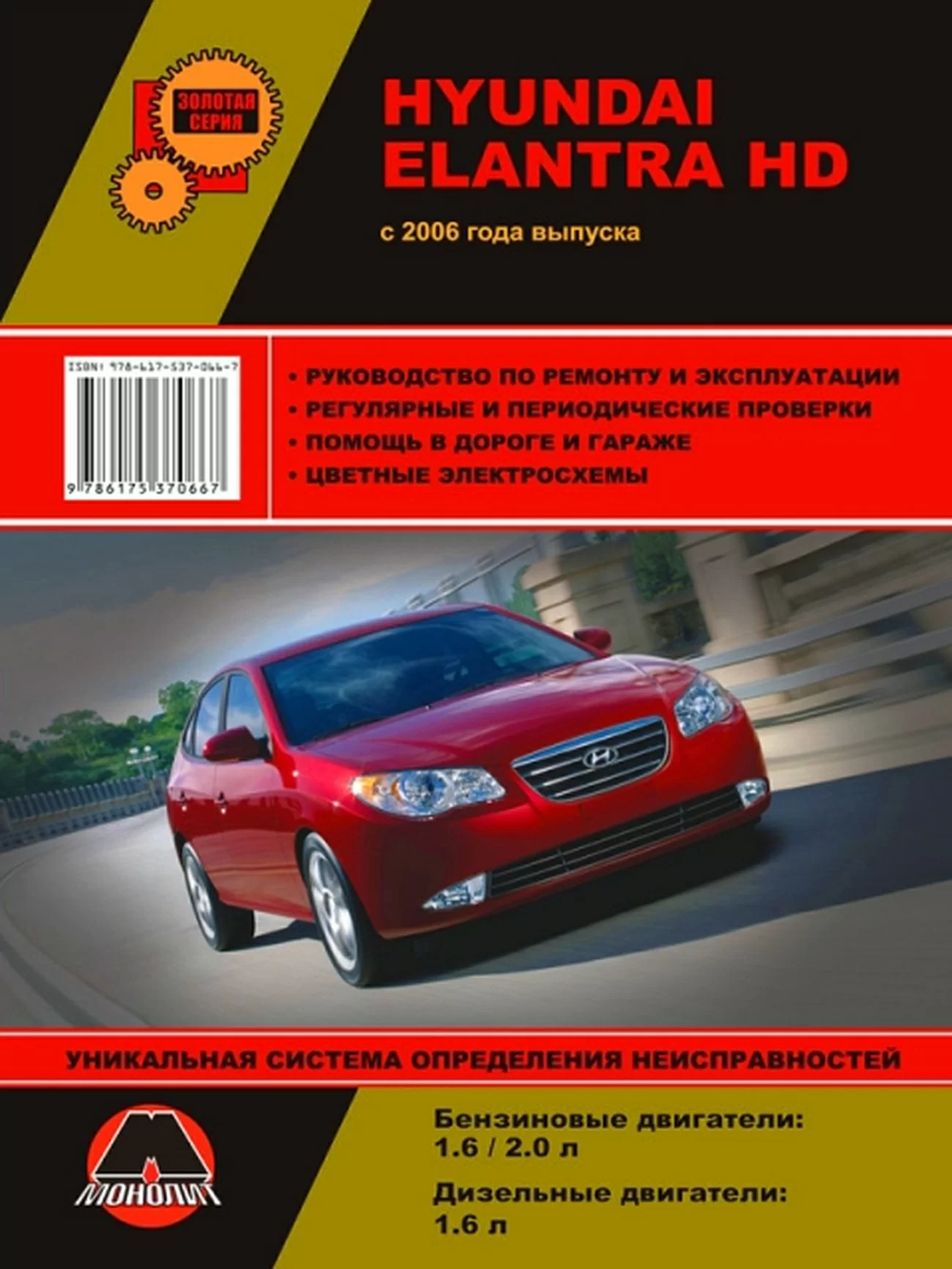 Книга: HYUNDAI ELANTRA HD (б , д) с 2006 г.в., рем., экспл., то, сер. ЗС | Монолит