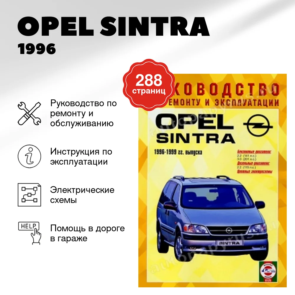 Книга: OPEL SINTRA (б , д) 1996 | 1999 г.в., рем., экспл., то | Чижовка