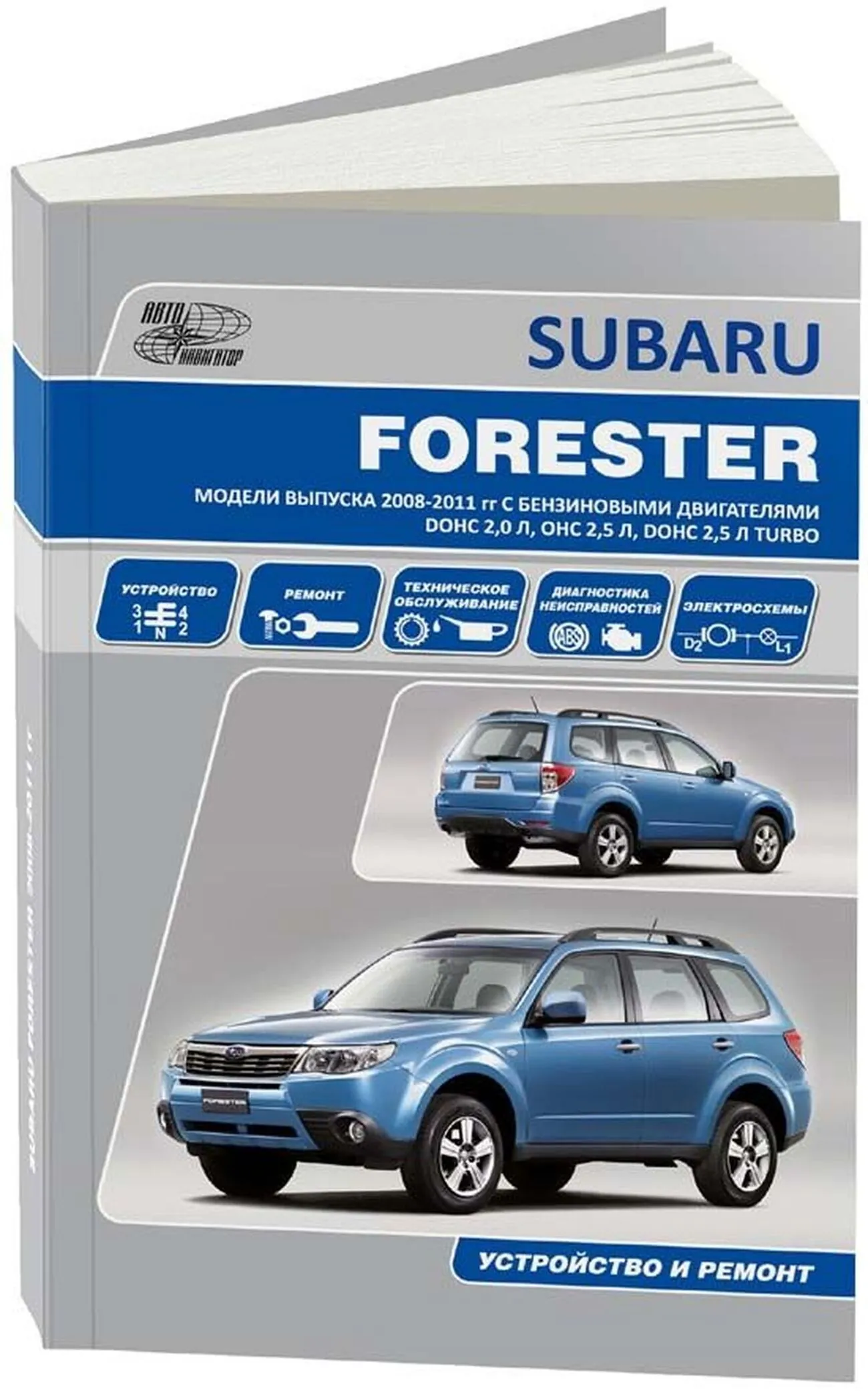 Книга: SUBARU FORESTER (б) 2008-2011 г.в. рем., то | Автонавигатор