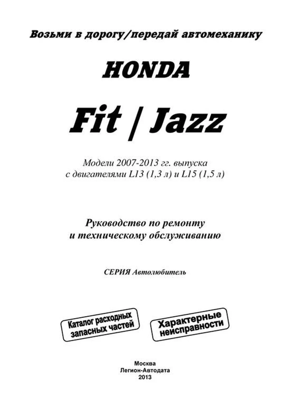 Книга: HONDA FIT / JAZZ (б) 2007-2013 г.в., рем., экспл., то, сер. АВТОЛ. | Легион-Aвтодата