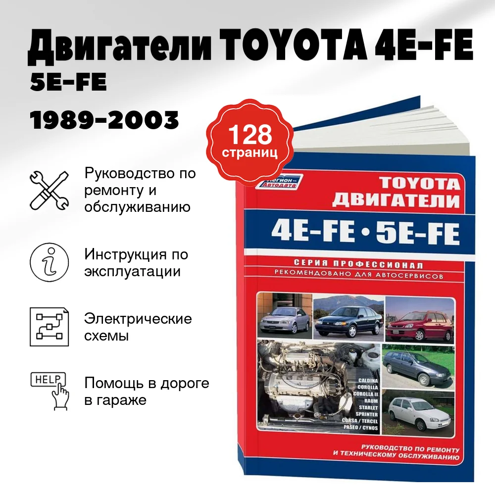 Книга: Двигатели TOYOTA 4E-FE / 5E-FE 1989-2003 рем., то | Легион-Aвтодата
