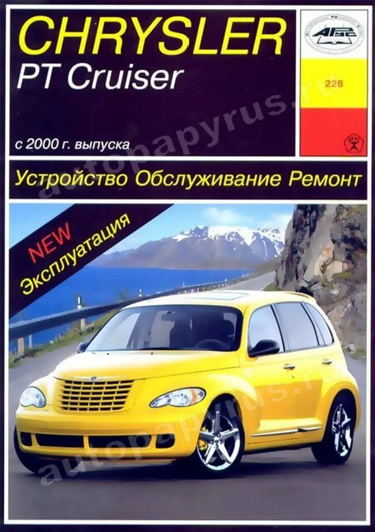 Книга: CHRYSLER PT CRUISER (б) с 2000 г.в., рем., экспл., то | Арус