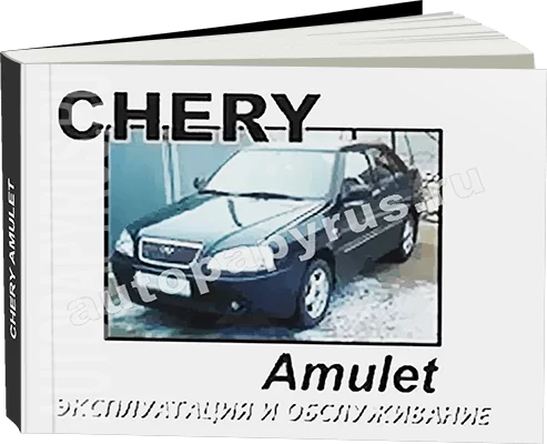 Книга: CHERY AMULET с 2003 г.в., экспл., то