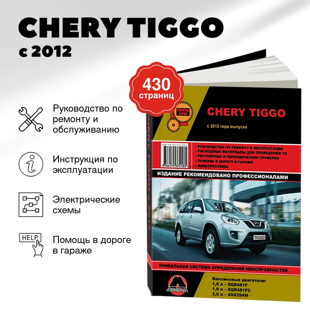 Книга: CHERY TIGGO (б) с 2012 г.в., рем., экспл., то, сер. ЗС | Монолит