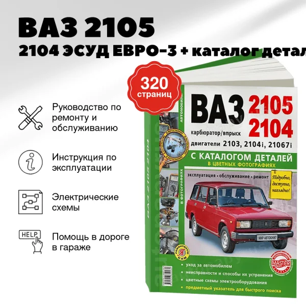 9 ВАЗ 2105 / 2104 ЭСУД ЕВРО-3, каталог деталей бензин руководство по ремонту, электросхемы - инструкция по эксплуатации, руководство по техническому обслуживанию   | Мир Автокниг