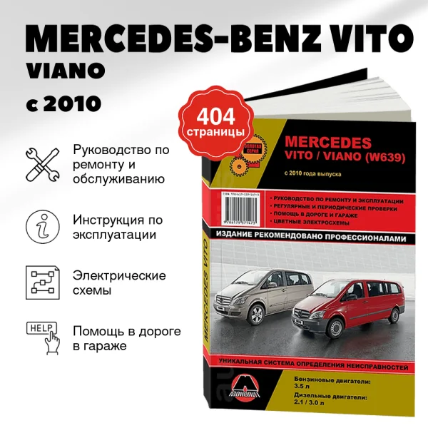 9 MERCEDES-BENZ VITO / VIANO бензин / дизель с 2010 г.в. - подробное руководство по техническому обслуживанию и ремонту, инструкция по эксплуатации, электрические схемы  | Монолит