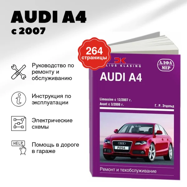 9 AUDI A4 бензин / дизель с 2007 г.в. - подробное руководство по техническому обслуживанию и ремонту, инструкция по эксплуатации, электрические схемы | Алфамер Паблишинг