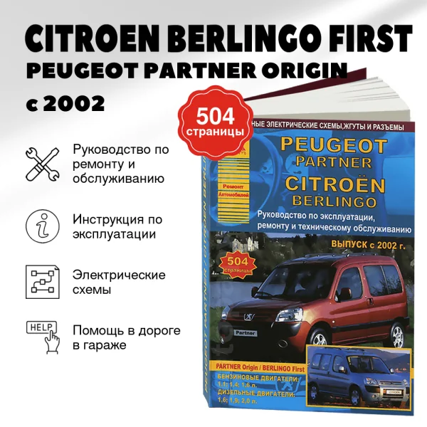 9 CITROEN BERLINGO FIRST / PEUGEOT PARTNER ORIGIN бензин / дизель с 2002 г.в.,  руководство по ремонту, электросхемы - инструкция по эксплуатации, руководство по техническому обслуживанию | Арго-Авто