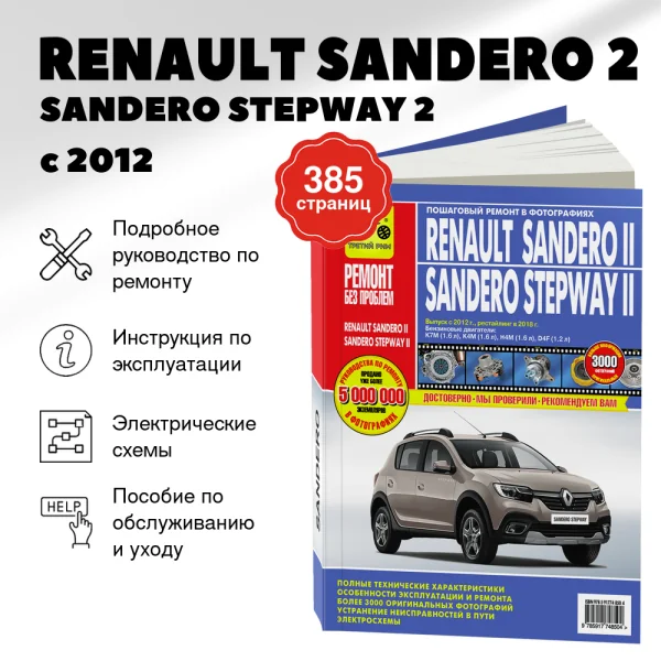9 RENAULT SANDERO 2 / SANDERO STEPWAY 2 бензин с 2012, рестайлинг с 2018 г.в. - подробное руководство по техническому обслуживанию и ремонту, инструкция по эксплуатации, электрические схемы   | Третий Рим