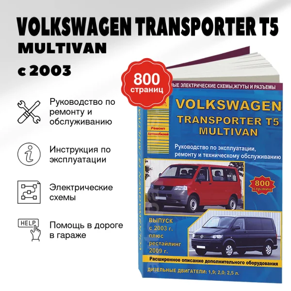 9 VOLKSWAGEN TRANSPORTER T5 / MULTIVAN дизель с 2003 / 2009 г.в. - подробное руководство по техническому обслуживанию и ремонту, инструкция по эксплуатации, электрические схемы | Арго-Авто