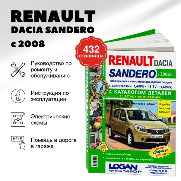 9 RENAULT / DACIA SANDERO бензин с 2008 г.в., включая модели STEPWAY с 2011 г.в. - подробное руководство по техническому обслуживанию и ремонту, инструкция по эксплуатации, электрические схемы, каталог деталей   | Мир Автокниг