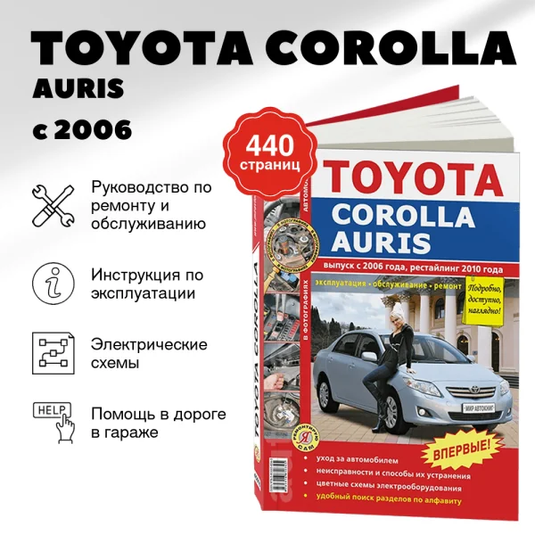 9 TOYOTA COROLLA / AURIS бензин с 2006 г.в., рестайлинг с 2010 г. - подробное руководство по техническому обслуживанию и ремонту, инструкция по эксплуатации, электрические схемы  | Мир Автокниг