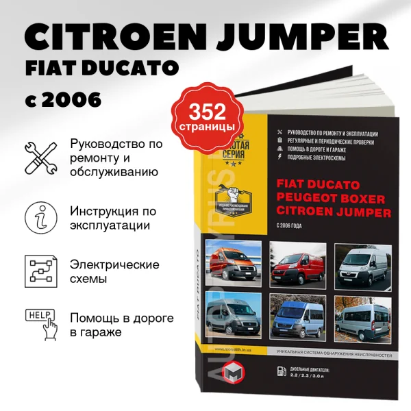 9 CITROEN JUMPER / FIAT DUCATO / PEUGEOT BOXER дизель с 2006 г.в. - подробное руководство по техническому обслуживанию и ремонту, инструкция по эксплуатации, электрические схемы | Монолит