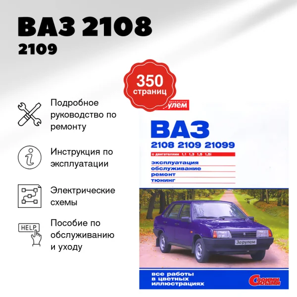 9 ВАЗ 2108 / 2109 / 21099 бензин руководство по ремонту, электросхемы - инструкция по эксплуатации, руководство по техническому обслуживанию   | За рулем