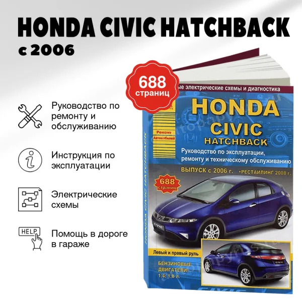 9 HONDA CIVIC HATCHBACK бензин с 2006 г.в.,, рестайлинг 2008 г. - подробное руководство по техническому обслуживанию и ремонту, инструкция по эксплуатации, электрические схемы | Арго-Авто