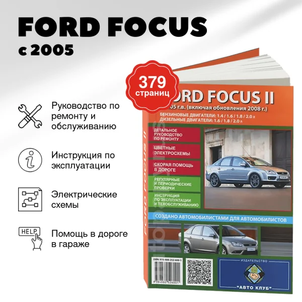 9 FORD FOCUS бензин / дизель с 2005, рестайлинг с 2008 г.в. - подробное руководство по техническому обслуживанию и ремонту, инструкция по эксплуатации, электрические схемы | Авто Клуб