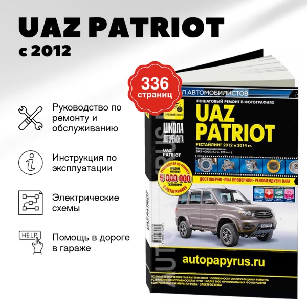 9 UAZ PATRIOT бензин с 2012 и с 2014 г.в. - подробное руководство по техническому обслуживанию и ремонту, инструкция по эксплуатации, электрические схемы   | Третий рим