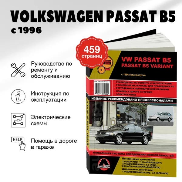 9 VOLKSWAGEN PASSAT B5 бензин / дизель с 1996 г.в. - подробное руководство по техническому обслуживанию и ремонту, инструкция по эксплуатации, электрические схемы  | Монолит