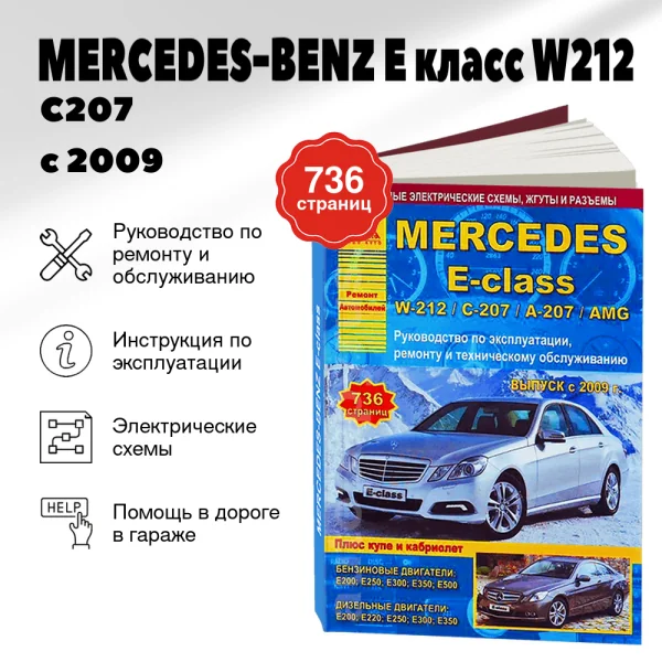 9 MERCEDES-BENZ E класс (W212 / C207 / A207 / AMG) бензин / дизель с 2009 г.в. - подробное руководство по техническому обслуживанию и ремонту, инструкция по эксплуатации, электрические схемы | Арго-Авто