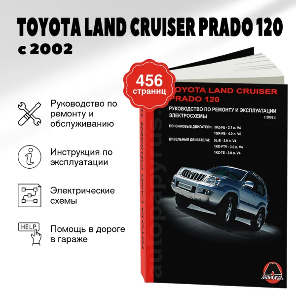 9 TOYOTA LAND CRUISER PRADO 120 бензин / дизель с 2002 г.в. - подробное руководство по техническому обслуживанию и ремонту, инструкция по эксплуатации, электрические схемы  | Монолит