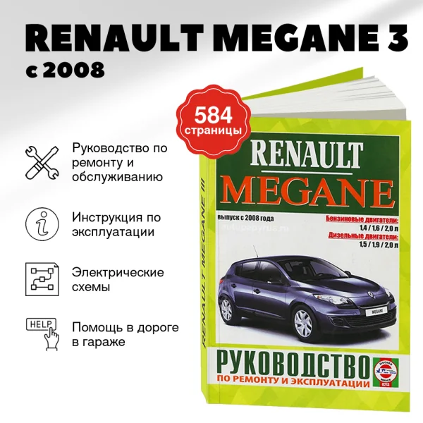 9 RENAULT MEGANE 3 бензин / дизель с 2008 г.в. - подробное руководство по техническому обслуживанию и ремонту, инструкция по эксплуатации, электрические схемы | Чижовка