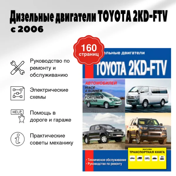 9 Дизельные двигатели TOYOTA 2KD-FTV с 2006 г.в., руководство по ремонту, электросхемы, руководство по техническому обслуживанию | Диез