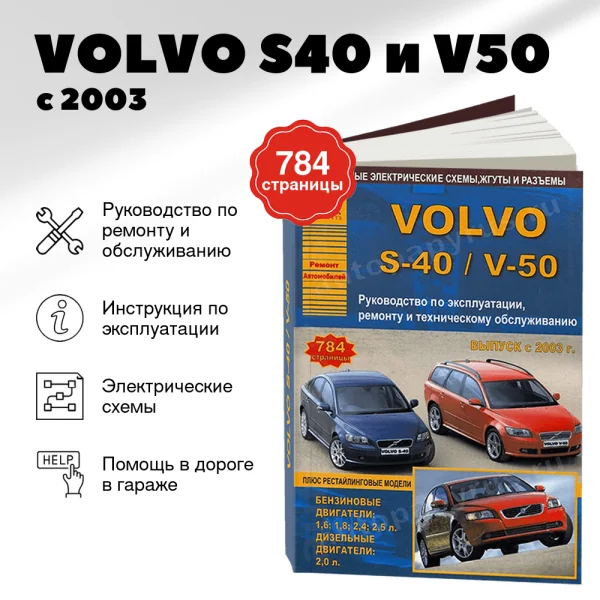 9 VOLVO S40 и V50 бензин / дизель с 2003 г.в. - подробное руководство по техническому обслуживанию и ремонту, инструкция по эксплуатации, электрические схемы | Арго-Авто