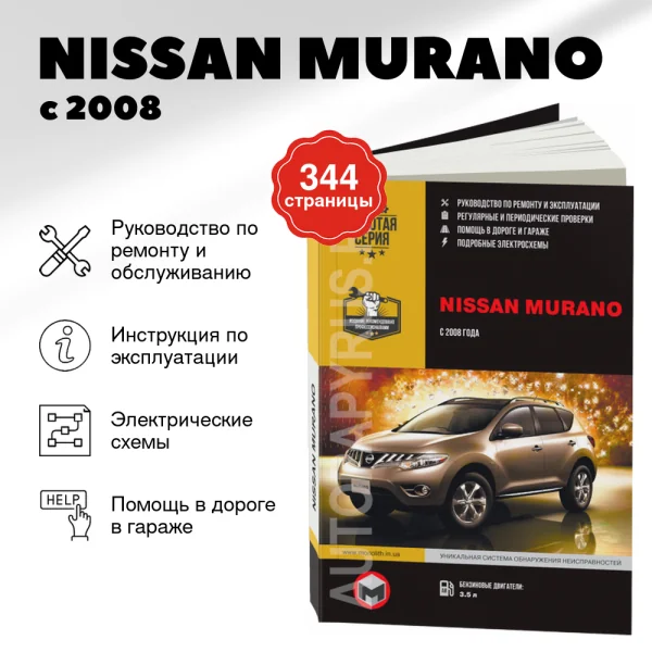 9 NISSAN MURANO бензин с 2008 г.в. - подробное руководство по техническому обслуживанию и ремонту, инструкция по эксплуатации, электрические схемы | Монолит