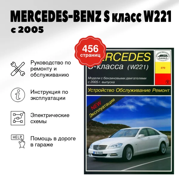 9 MERCEDES-BENZ S класс (W221) бензин с 2005 г.в. - подробное руководство по техническому обслуживанию и ремонту, инструкция по эксплуатации, электрические схемы | Арус