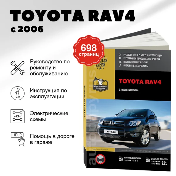 9 TOYOTA RAV4 бензин / дизель с 2006 г.в. - подробное руководство по техническому обслуживанию и ремонту, инструкция по эксплуатации, электрические схемы  | Монолит