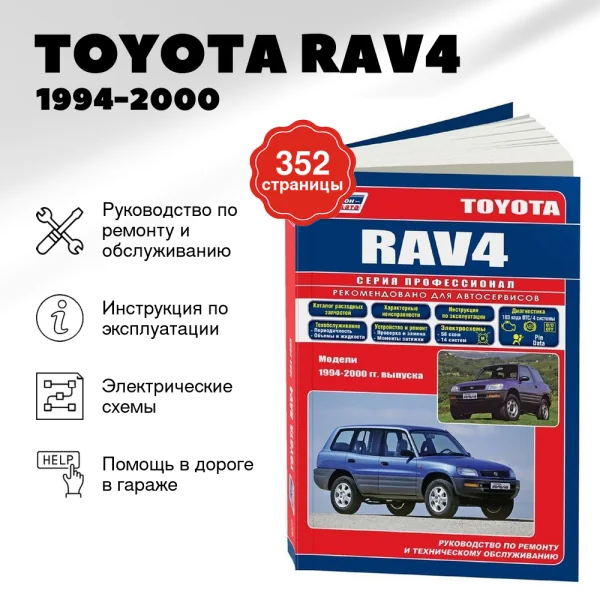 5 TOYOTA RAV4 бензин 1994-2000 г.в. - подробное руководство по техническому обслуживанию и ремонту, инструкция по эксплуатации, электрические схемы  | Легион-Aвтодата