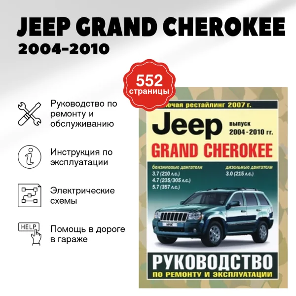 9 JEEP GRAND CHEROKEE бензин 2004-2010 г.в. - подробное руководство по техническому обслуживанию и ремонту, инструкция по эксплуатации, электрические схемы | Чижовка