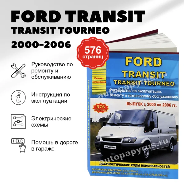 5 FORD TRANSIT  / TRANSIT TOURNEO бензин / дизель 2000-2006 г.в. - подробное руководство по техническому обслуживанию и ремонту, инструкция по эксплуатации, электрические схемы | Арго-Авто