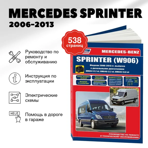 9 MERCEDES SPRINTER дизель 2006-2013 г.в. - подробное руководство по техническому обслуживанию и ремонту, инструкция по эксплуатации, электрические схемы   | Легион-Aвтодата