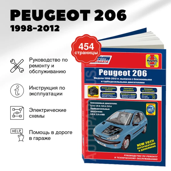 9 PEUGEOT 206 бензин / дизель 1998-2012 г.в. - подробное руководство по техническому обслуживанию и ремонту, инструкция по эксплуатации, электрические схемы | Легион-Aвтодата