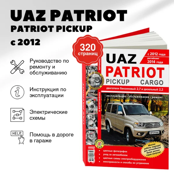 9 UAZ PATRIOT / PATRIOT PICKUP / PATRIOT CARGO бензин / дизель с 2012 и с 2014 г.в. - подробное руководство по техническому обслуживанию и ремонту, инструкция по эксплуатации, электрические схемы   | Мир Автокниг