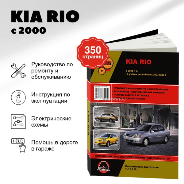 9 KIA RIO бензин с 2000 г.в.,, рестайлинг 2003 руководство по ремонту, электросхемы - инструкция по эксплуатации, руководство по техническому обслуживанию  | Монолит