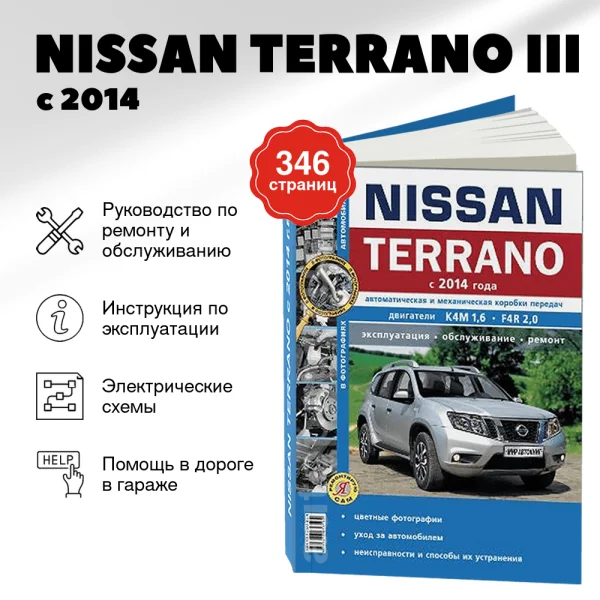 9 NISSAN TERRANO III бензин с 2014 г.в. - подробное руководство по техническому обслуживанию и ремонту, инструкция по эксплуатации, электрические схемы  | Мир Автокниг