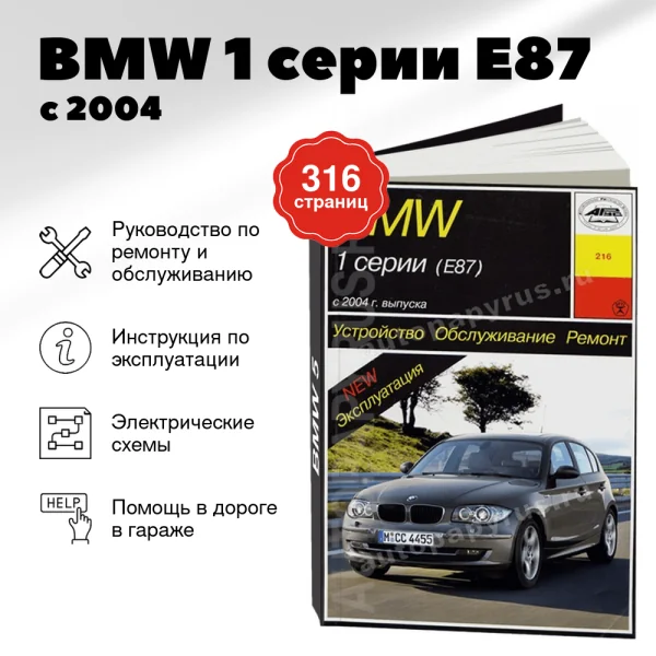 9 BMW 1 серии (E87) бензин / дизель с 2004 г.в. - подробное руководство по техническому обслуживанию и ремонту, инструкция по эксплуатации, электрические схемы | Арус